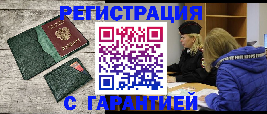 прописка паспорт в Краснокаменске